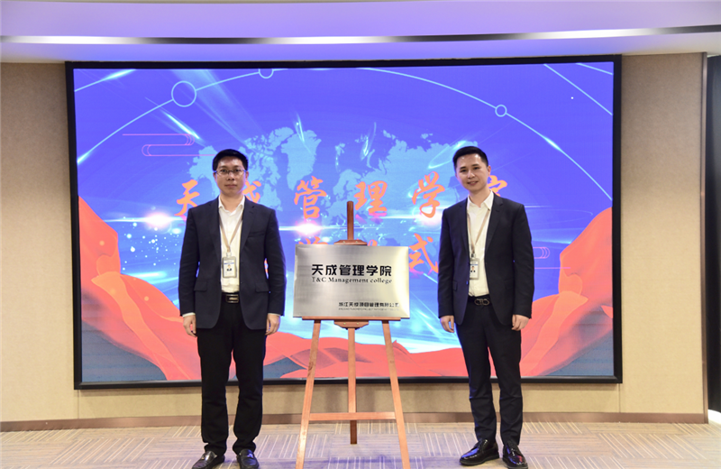 2019年7月24日，天成管理学院成立百日，公司举办百日纪念活动，回顾学院工作开展，宣贯学院架构、人才培养体系，并对内训师进行正式聘任。