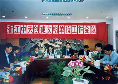 1998年，浙江豪运国际创建文明单位工作会议